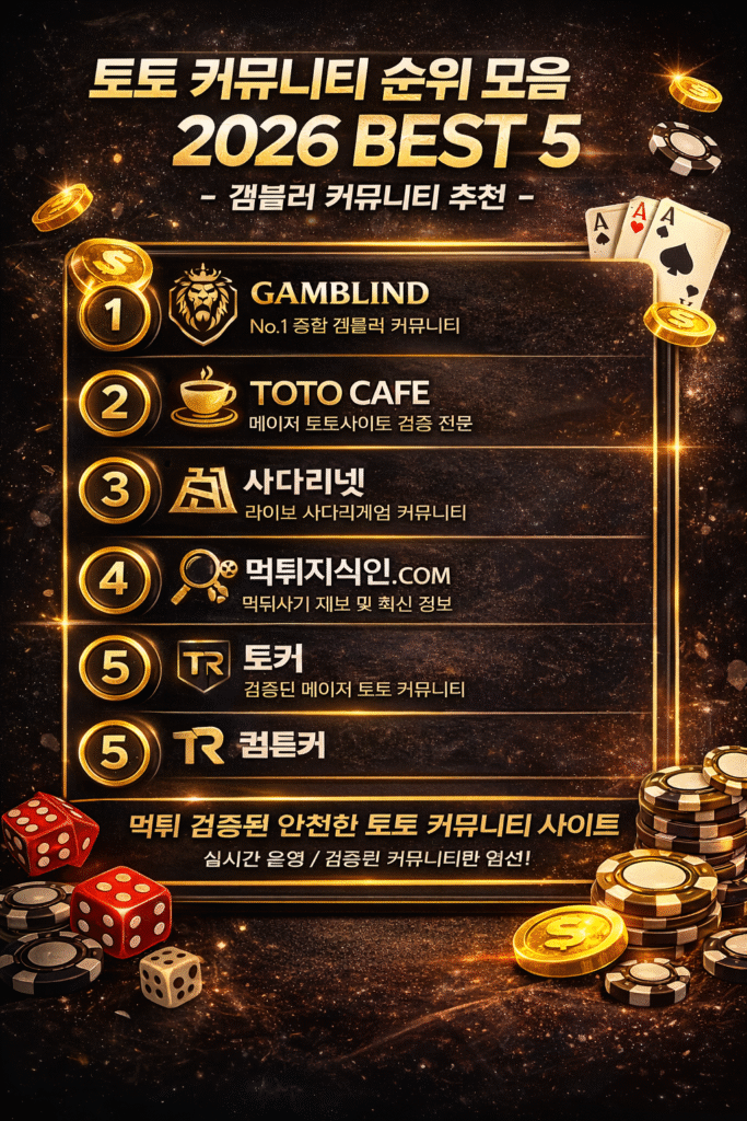 2026 토토커뮤니티 순위 정보를 알고리즘에 맞게 분석하자