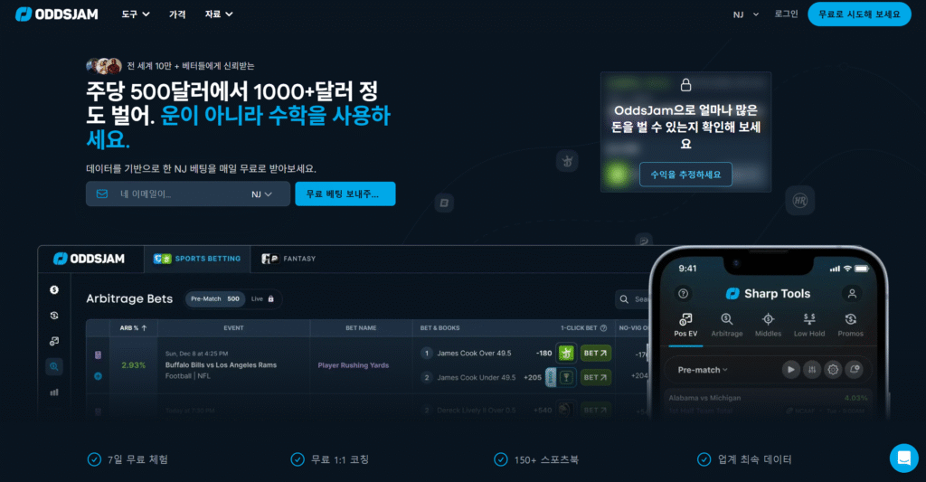 2026 해외 토토사이트 순위 권에 있는 oddsjam 을 활용한 양방 베팅 이용자를