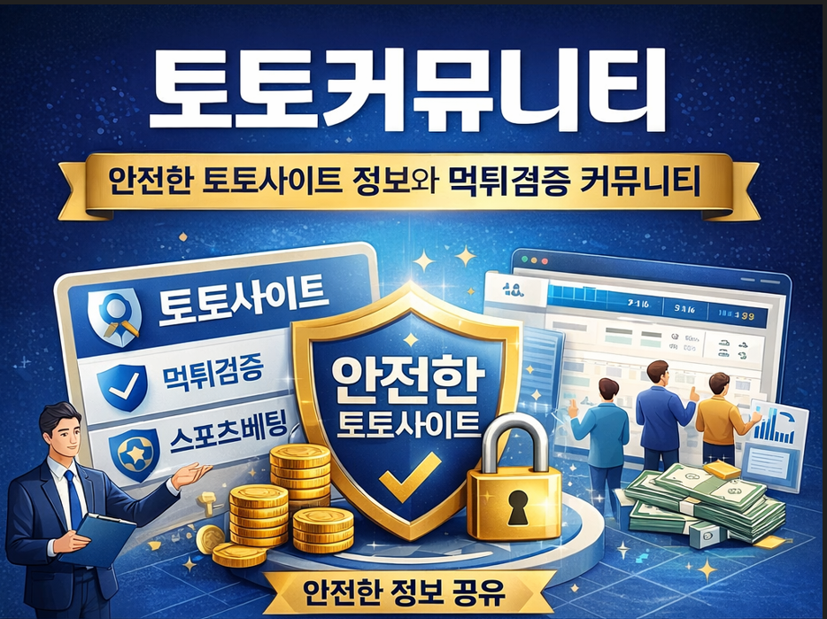 토토커뮤니티에서 제공하는 안전한 토토사이트 정보와 먹튀검증 시스템