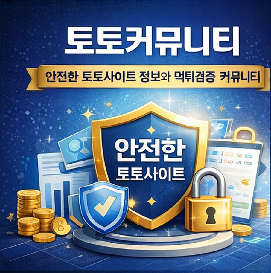 먹튀검증을 통해 위험 토토사이트를 사전에 차단하는 토토커뮤니티