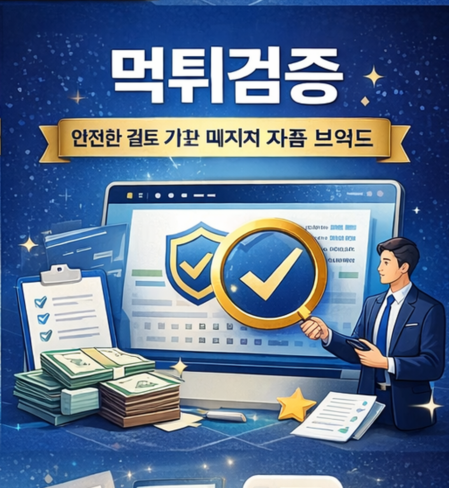 메이저 토토사이트 기준과 출금 안정성을 비교 분석하는 토토커뮤니티