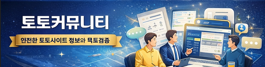 스포츠분석과 배당 흐름 정보를 제공하는 토토커뮤니티 플랫폼