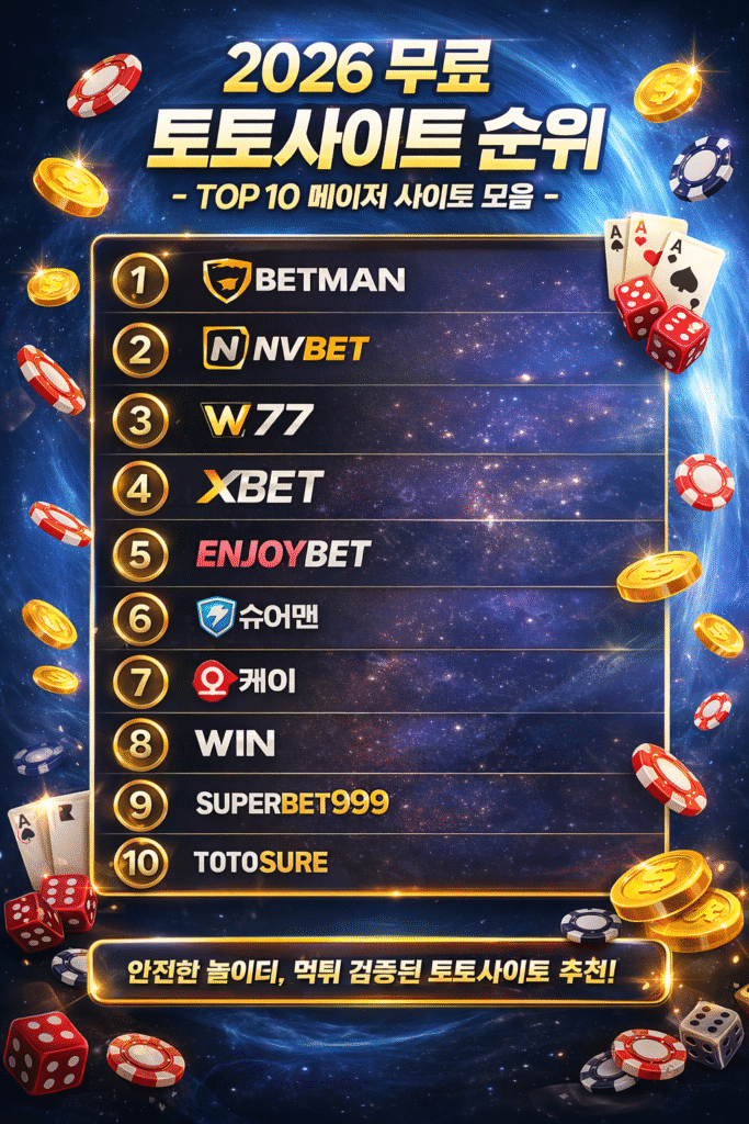 2026 무료 토토사이트 순위 정보를 비교 분석 해보자