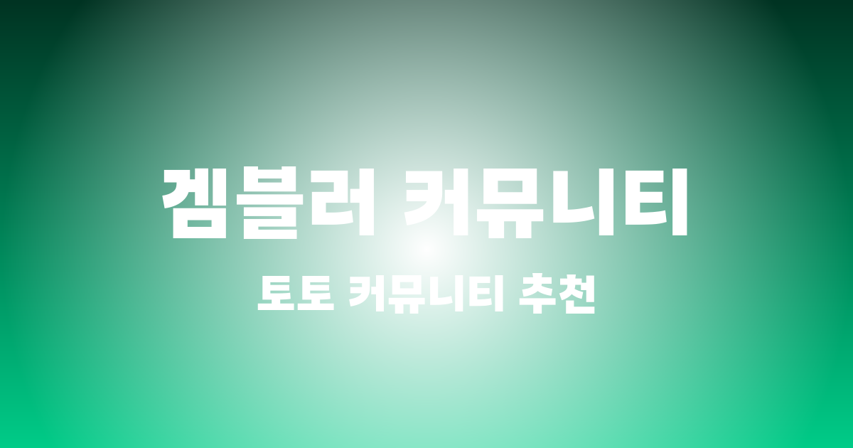 토토커뮤니티 겜블러는 토토커뮤니티 순위 정보를 안내하는가