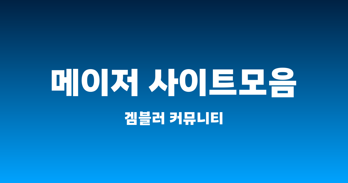 메이저 사이트