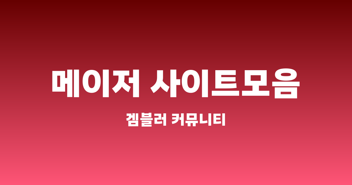메이저 토토 사이트