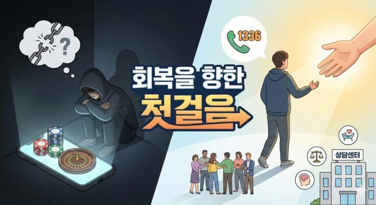 회복을 향한 첫걸음 도박 문제가 발생했을 때 도움을 받을 수 있는 곳